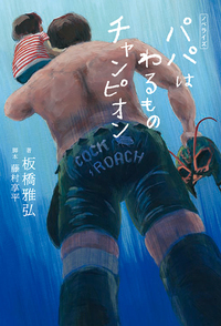 パパはわるものチャンピオン ノベライズ
