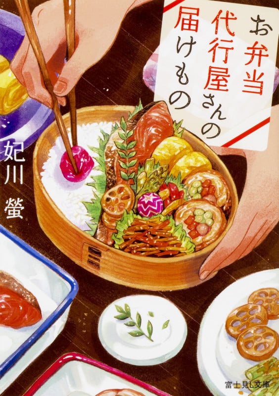 お弁当代行屋さんの届けもの   (富士見L文庫)