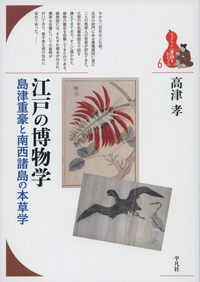 江戸の博物学 島津重豪と南西諸島の本草学 (ブックレット〈書物をひらく〉 6)