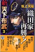 新 天下布武 織田家再興す! (3) (歴史群像新書)