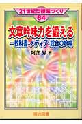 文章吟味力を鍛える 教科書・メディア・総合の吟味 (21世紀型授業づくり 64)