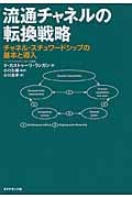 流通チャネルの転換戦略 チャネル・スチュワードシップの基本と導入