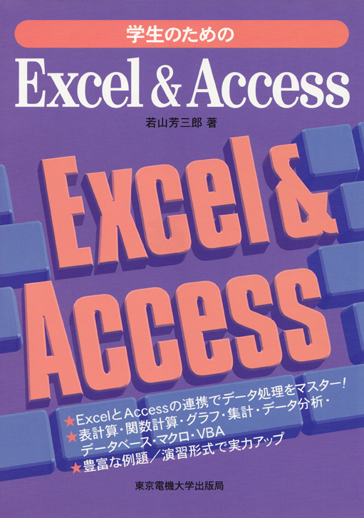 学生のためのExcel&Access