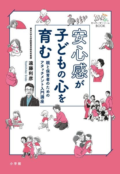 安心感が子どもの心を育む 親と保育者のためのアタッチメント入門講座