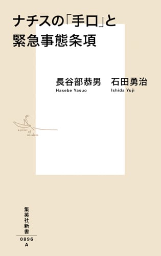 ナチスの「手口」と緊急事態条項 (集英社新書)