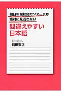 朝日新聞校閲センター長が絶対に見逃さない間違えやすい日本語