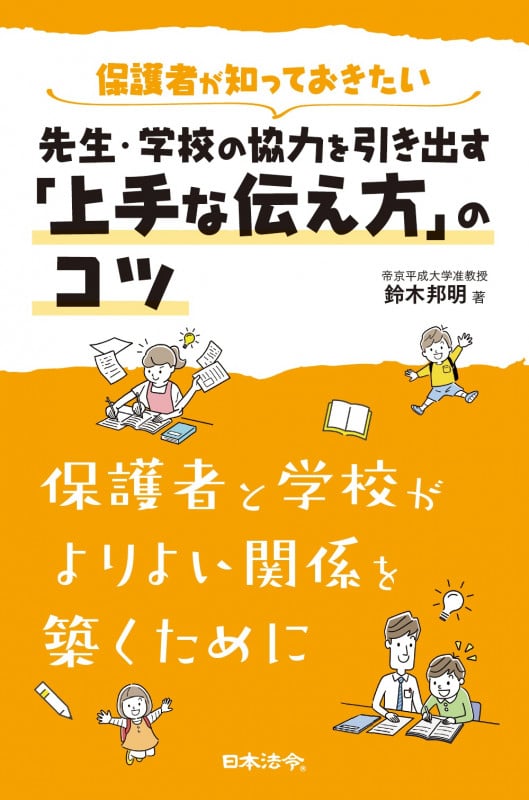 保護者が知っておきたい先生・学校の協力を引き出す「上手な伝え方」のコツ