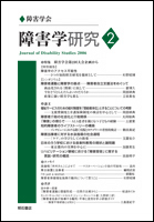 障害学研究 2