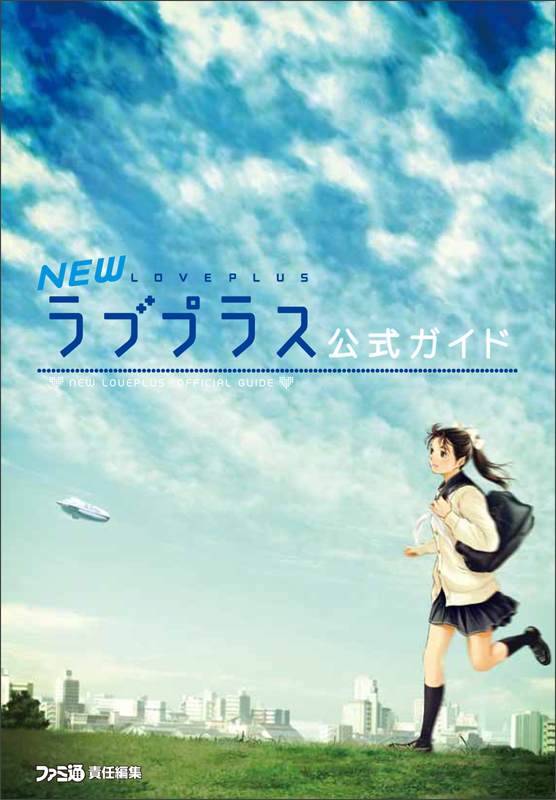 NEWラブプラス 公式ガイドの詳細を見る