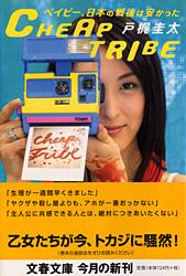ベイビー、日本の戦後は安かった CHEAP TRIBE (文春文庫)