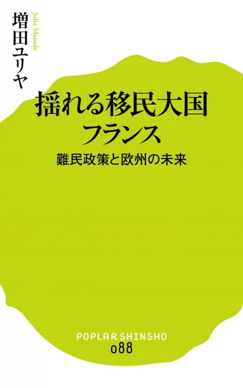 揺れる移民大国フランス 難民政策と欧州の未来 (ポプラ新書 88)