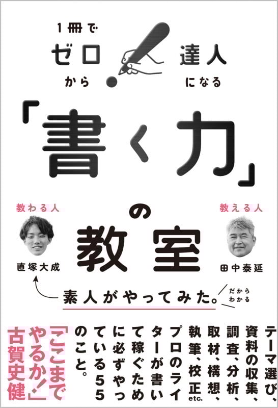 「書く力」の教室 1冊でゼロから達人になる