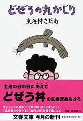 どぜうの丸かじり (文春文庫)