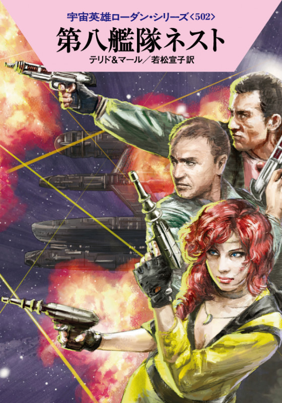 第八艦隊ネスト (ハヤカワ文庫SF 宇宙英雄ローダン・シリーズ 502)