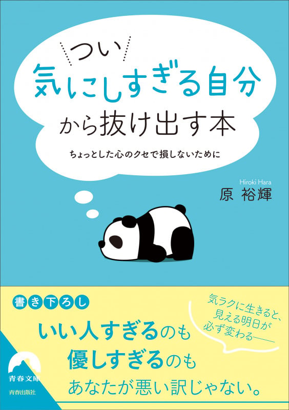 つい「気にしすぎる自分」から抜け出す本 (青春文庫)