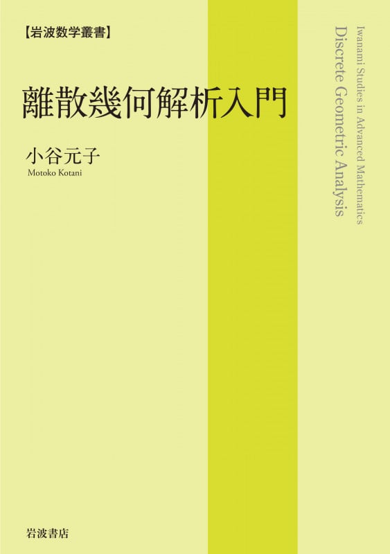 離散幾何解析入門 (岩波数学叢書)の詳細を見る