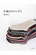 手編みのソックス