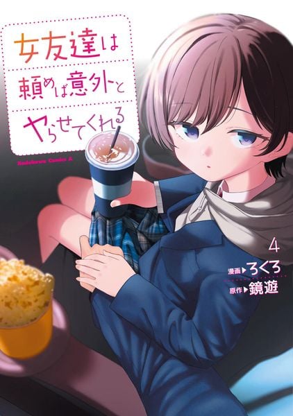 女友達は頼めば意外とヤらせてくれる(4) (角川コミックス・エース)