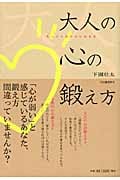 大人の心の鍛え方 もっとしなやかに生きる
