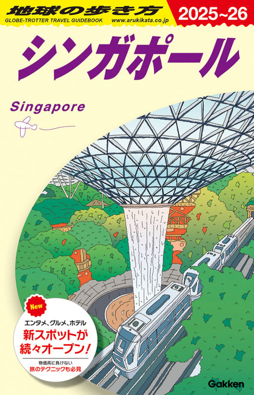 D20 地球の歩き方 シンガポール 2025~2026 (地球の歩き方D アジア)の詳細を見る