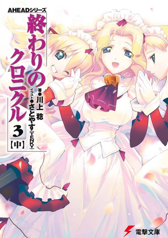 AHEADシリーズ 終わりのクロニクル(3)<中> (電撃文庫)