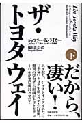 ザ・トヨタウェイ (下)