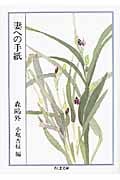 妻への手紙 (ちくま文庫)