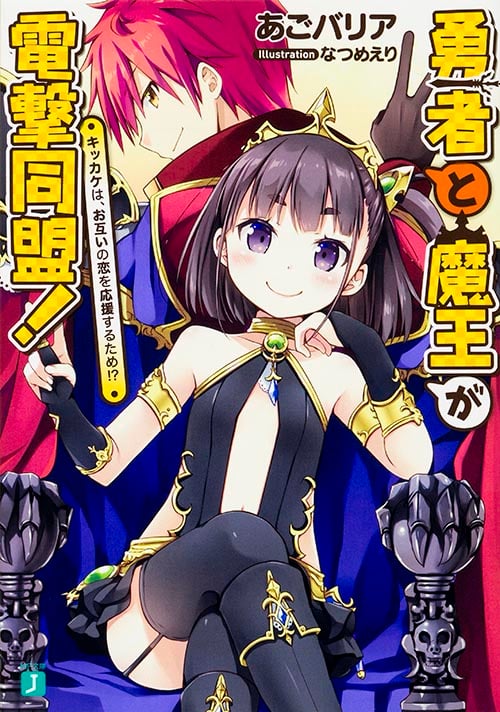 勇者と魔王が電撃同盟! キッカケは、お互いの恋を応援するため!? (MF文庫J)の詳細を見る
