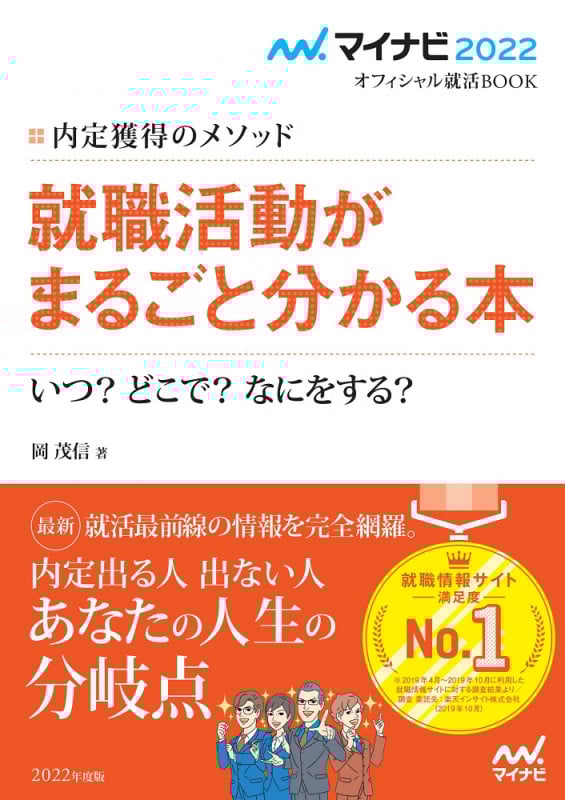 就職活動がまるごと分かる本 内定獲得のメソッド いつ?どこで?なにをする? (2022) (マイナビ2022オフィシャル就活BOOK)