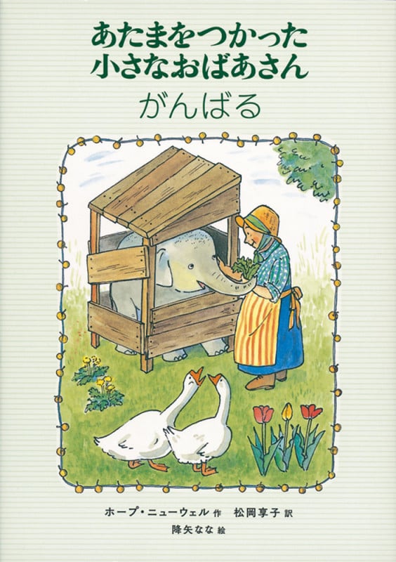 あたまをつかった小さなおばあさん がんばる (世界傑作童話シリーズ)
