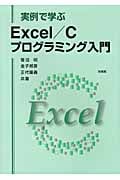 実例で学ぶExcel/Cプログラミング入門