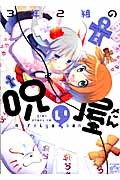 3年2組の呪い屋さん (IDC4コマKINGSぱれっと)