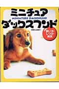 ミニチュアダックスフンド 飼い方・しつけ・病気