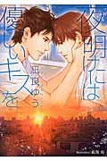夜明けには優しいキスを (プラチナ文庫)