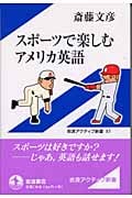 スポーツで楽しむアメリカ英語 (岩波アクティブ新書)