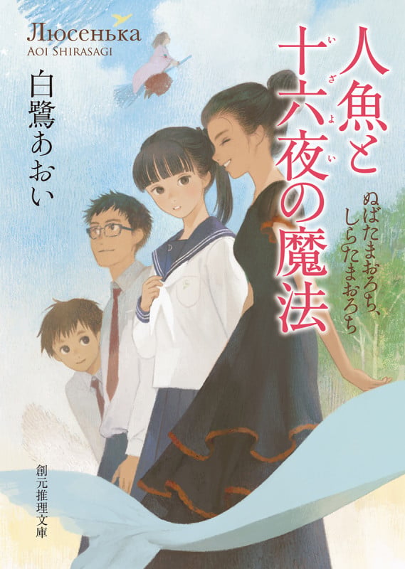 人魚と十六夜の魔法 ぬばたまおろち、しらたまおろち (創元推理文庫)