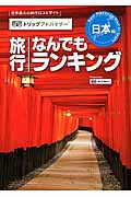 旅行なんでもランキング 日本編 (トリップアドバイザー)