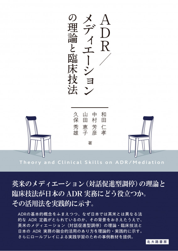 ADR/メディエーションの理論と臨床技法
