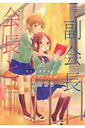 会長と副会長 (IDコミックス・百合姫コミックス)