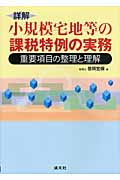 詳解 小規模宅地等の課税特例の実務 重要項目の整理と理解