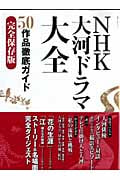 NHK大河ドラマ大全 50作品徹底ガイド完全保存版 (教養・文化シリーズ)