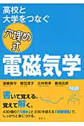 高校と大学をつなぐ 穴埋め式 電磁気学 (KS物理専門書)