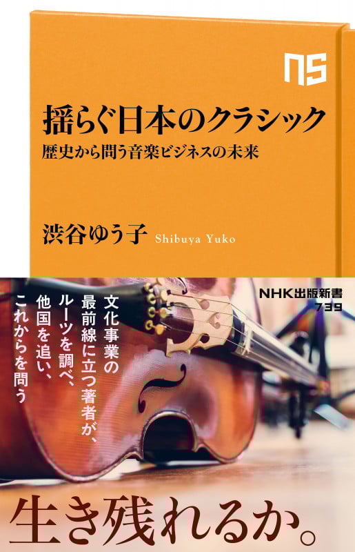 揺らぐ日本のクラシック 歴史から問う音楽ビジネスの未来 (NHK出版新書 739 739)の詳細を見る