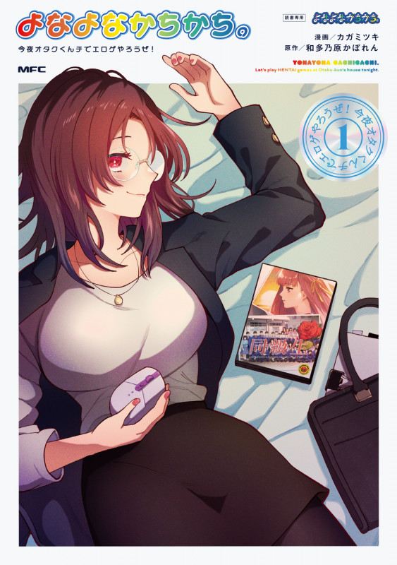 よなよなかちかち。1 今夜オタクくんチでエロゲやろうぜ! (1) (MFC)