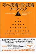 考える技術・書く技術 ワークブック (上)