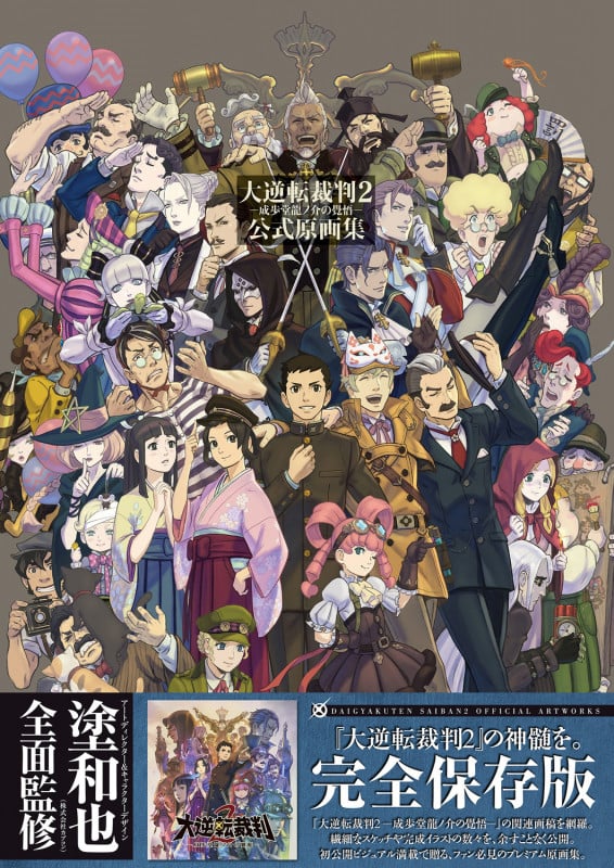 大逆転裁判2 -成歩堂龍ノ介の覺悟- 公式原画集