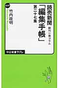 読売新聞朝刊一面コラム「編集手帳」第27集 (中公新書ラクレ 517)
