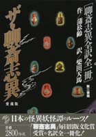 ザ・聊斎志異 聊斎志異全訳全一冊