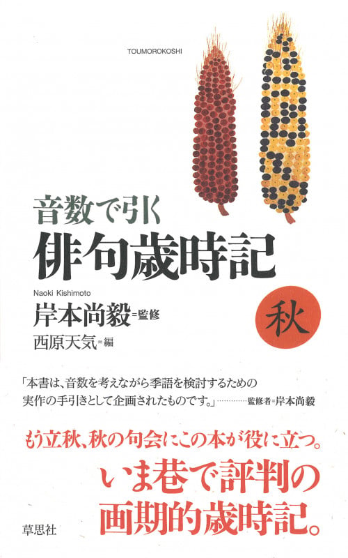音数で引く 俳句歳時記 秋