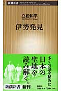 伊勢発見 (新潮新書)
